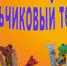 пальчиковый театр.1 - Администрация Николаевского района
