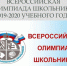11 ноября 2019 стартовал муниципальный этап Всероссийской олимпиады школьников. - Отдел по образованию