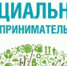 Социальное предпринимательство 20220411 - Администрация Николаевского района