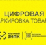 Cifrovaja-markirovka-tovarov - Администрация Николаевского района